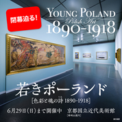 若きポーランド展《関連イベント》6月8日（日）午後2時～映画上映！先着50名。