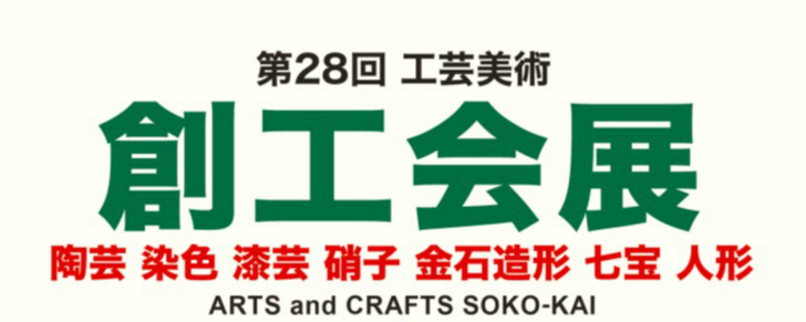 創工会支援企画　新進作家五人展