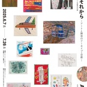 【ことしるべ美術クラブ　スタッフおすすめのアートスポットVol.330】京セラギャラリー 2025年夏季特別展「表現のそれから -アートと障害のアーカイブ・京都-」