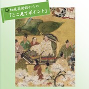 ここ見てポイント！◆吉野花見図◆