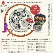 【ことしるべおでかけクラブ　スタッフおススメスポット　vol.159】和文化国際交流会主催「和音を漢字る一語一会」