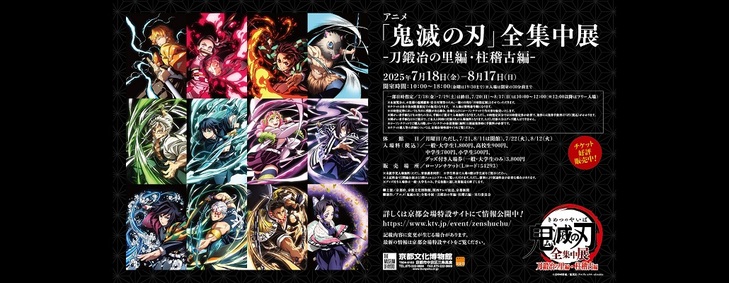 鬼滅の刃全集中展、京都会場にて新商品が登場！