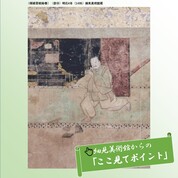 ここ見てポイント！　◆硯破草紙絵巻◆