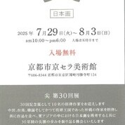 【作品展】尖 　日本画新展の作家さんが活躍されています！（京都市京セラ美術館にて～8月3日まで）