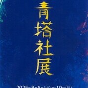 【ことしるべおでかけクラブ　スタッフおススメスポットvol. 163】　第70回青塔社展　2025年8月5日（火）～10日（日）