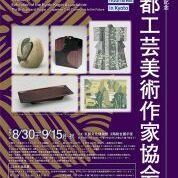 【ことしるべ美術クラブ　スタッフおすすめのアートスポットVol.331】創立80周年記念京都工芸美術作家協会展「煌(きらめき)-KOGEI・つながる未来-」