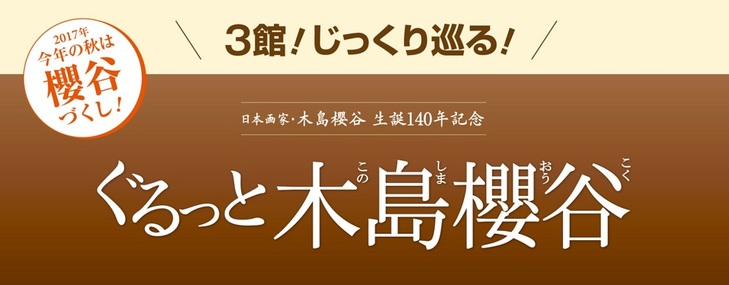 日本画家 木島櫻谷を堪能する特別ツアーを開催します！！