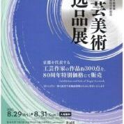【ことしるべ美術クラブ　スタッフおすすめのアートスポットVol.332】創立80周年記念事業　京都工芸美術作家協会　工芸美術逸品展