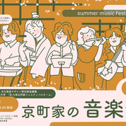 【ことしるべおでかけクラブ　スタッフおススメスポットvol.166】京町家の音楽会