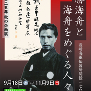 【ことしるべ美術クラブ　スタッフおすすめのアートスポットVol.333】霊山歴史館 2025年 秋の企画展「長崎海軍伝習所開設170年 勝海舟と海舟をめぐる人々」