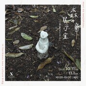 【ことしるべ美術クラブ　スタッフおすすめのアートスポットVol.335】森の展示室 in 堀川新文化ビルヂング