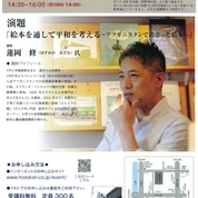 【ことしるべおでかけクラブ　スタッフおススメスポットvol.170】絵本専門店きんだあらんど店主・蓮岡修さん講演会「絵本を通して平和を考える　～アフガニスタンで出会った絵本」