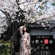 【ことしるべおでかけクラブ スタッフおススメスポットvol.171】京都・海宝寺 #寧々密会〈京都編〉タブーを超えてアートの高みへ 革命の写真展