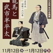 【ことしるべ美術クラブ　スタッフおすすめのアートスポットVol.338】霊山歴史館 2025年 冬の企画展「武市半平太 没後160年 龍馬と武市半平太」