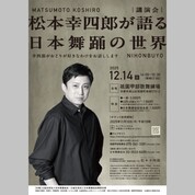 【ことしるべおでかけクラブ vol. 174】松本幸四郎が語る 日本舞踊の世界 MATSUMOTO KOSHIRO　講演会