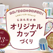 【ことしるべおでかけクラブ vol. 175】京都アカデミアワークショップ2025「じぶんだけのオリジナルカップづくり」