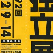 【ことしるべ美術クラブ　スタッフおすすめのアートスポットVol.340】第92回独立展