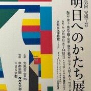 【ことしるべ美術クラブ　スタッフおすすめのアートスポットVol.341】第35回光風工芸「明日へのかたち展」