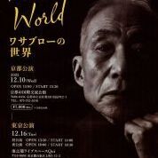 【ことしるべおでかけクラブ　スタッフおススメスポットvol. 177】ワサブローの世界　京都公演