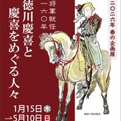 【ことしるべ美術クラブ スタッフおすすめのアートスポットVol.342】霊山歴史館 2026年 春の企画展「将軍就任160年 徳川慶喜と慶喜をめぐる人々」