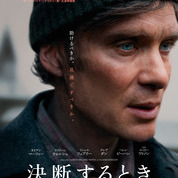 【ことしるべおでかけクラブ スタッフおススメスポットvol. 183】京都シネマSTAFFの今月のオススメ「決断するとき」