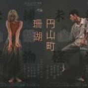 【ことしるべおでかけクラブ　スタッフおススメスポットvol. 184】ロームシアター京都〈１０周年記念事業〉 KAAT神奈川芸術劇場プロデュース 『未練の幽霊と怪物―「珊瑚」「円山町」―』