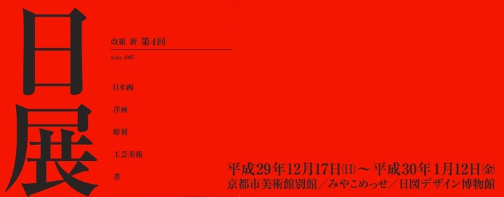 「改組 新 第４回日展京都展」作品紹介 Vol.１
