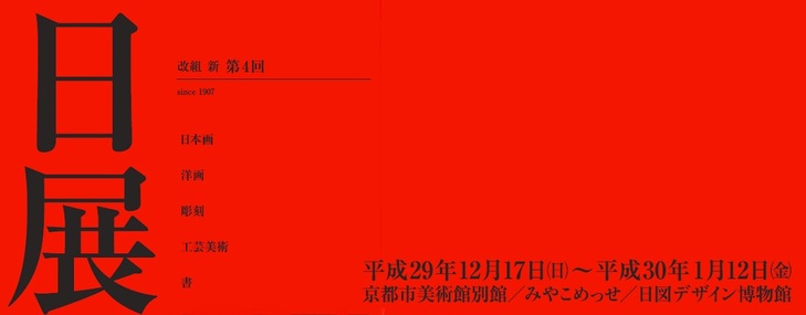 大阪高裁日展の日本画:2015年 改組 新 第2回日展 第1科 図録 アート・デザイン・音楽