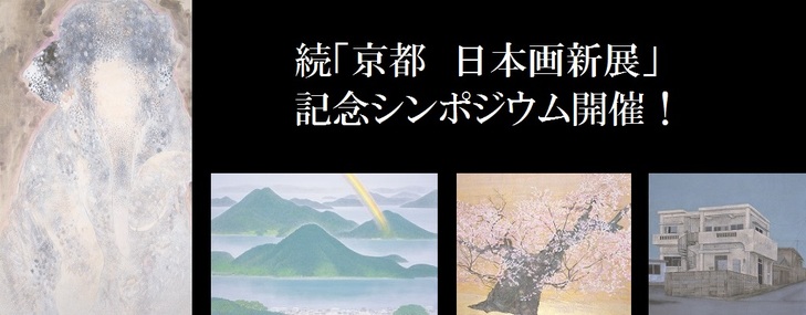続「京都 日本画新展」記念シンポジウム開催！