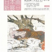 【「京都　日本画新展」関連　個展のご案内】14　◆終了◆