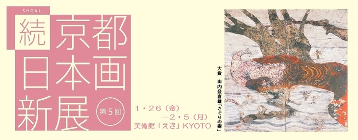 第５回 続「京都 日本画新展」推薦委員の先生によるギャラリートーク報告　特集vol.1