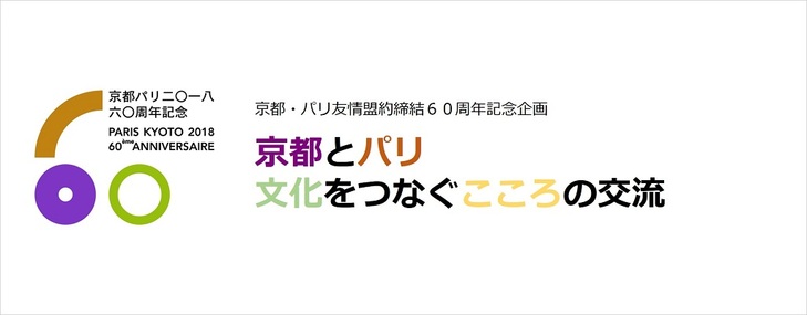 京都市・パリ市友情盟約締結60周年関連イベント紹介②