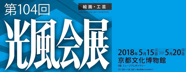 『第104回光風会展京都展』特集③