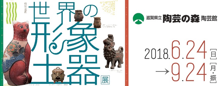 特別企画 世界の形象土器展 やきものを手で触れて体験してみよう 特別企画 世界の形象土器展 特集 展覧会は終了しました 京都新聞アート イベント情報サイト ことしるべ