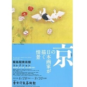 「蘭島閣美術館コレクション　京の日本画家が描く情景」関連イベント