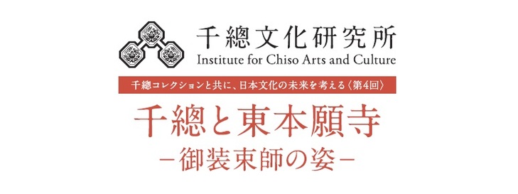 第4回「千總と東本願寺 ―御装束師の姿―」