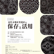 【オススメのアートスポット紹介！Vol.30 】シンポジウム　近代京都産業遺産の保存と活用