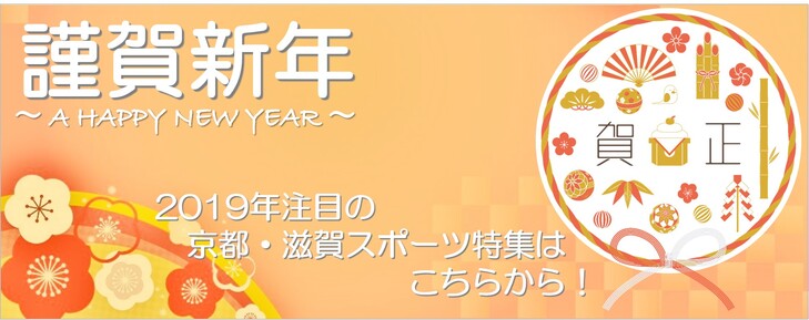 2019年注目の京都・滋賀スポーツ特集