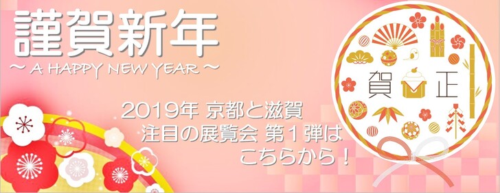 これだけは観ておきたい2019年京都と滋賀の美術展 第1弾