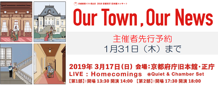 2019京都府庁旧本館コンサート「Our Town, Our News」LIVE：Homecomings の開催決定！先行予約受付中！
