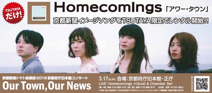 Homecomingsの未リリース音源、京都新聞CM曲「アワー・タウン」一部TSUTAYA店舗でレンタル開始！