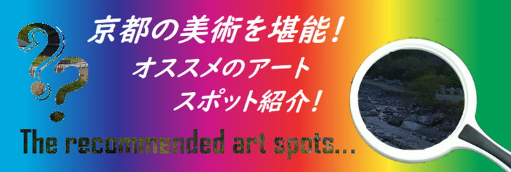【オススメのアートスポット紹介!Vol. 47】ポルタギャラリー華「京展 小さな宇宙」