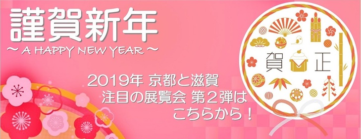 これだけは観ておきたい2019年京都と滋賀の美術展  第2弾