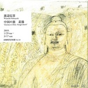 京都現代作家展vol.10　渡辺信喜　中国の旅　素描