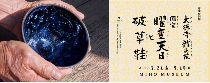開幕～タイトルに込められた思い | 湖都しるべ ～Miho Museum「大徳寺龍光院 国宝 曜変天目と破草鞋」編～（展覧会は終了しました） |  京都新聞アート＆イベント情報サイト［ことしるべ］
