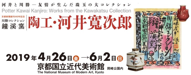 「陶工・河井寬次郎の器で楽しむお茶会」を開催します！
