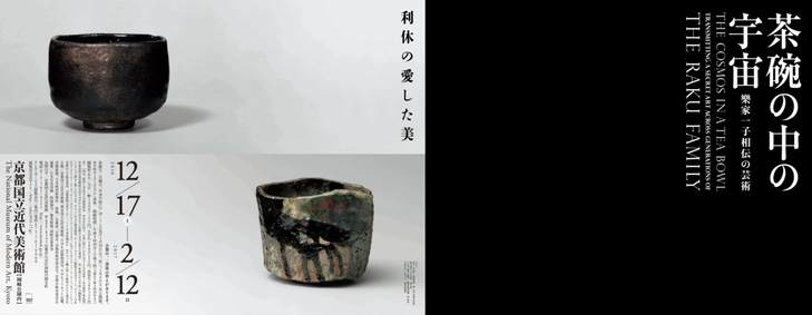 【お知らせ】スペシャル対談 坂東玉三郎氏 × 十五代 樂吉左衞門 ※チケットは完売しました