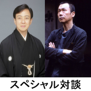 【お知らせ】スペシャル対談 坂東玉三郎氏 × 十五代 樂吉左衞門 ※チケットは完売しました