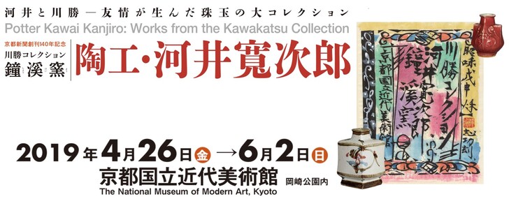 スペシャル座談会「京都のつくり手4人が語る 寬次郎さんのココが好き!」 Vol.2