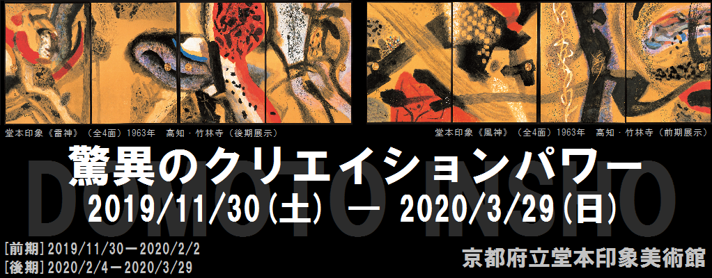 DOMOTO INSHO　驚異のクリエイションパワー